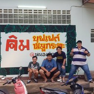คิม บุฟเฟต์ หมูกระทะ@หนองวัวซอ