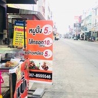 หมูปิ้งอิหยังวะ 8
