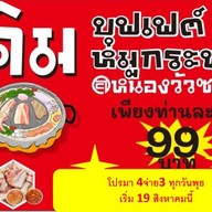 คิม บุฟเฟต์ หมูกระทะ@หนองวัวซอ