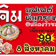 คิม บุฟเฟต์ หมูกระทะ@หนองวัวซอ