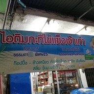 หน้าร้าน ไอติมไข่แข็ง เซนต์หลุยส์ 3