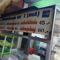 ผัดไทยกุ้งสดไทยอาคาร เจ๊ฮวง สาขา3 (เขต8)