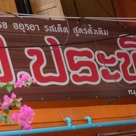 ป.ประทีป ก๋วยเตี๋ยวเรืออยุธยา สาขาเกียกกาย-บางโพ เกียกกาย-บางโพ