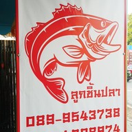เมนู นายใหญ่ลูกชิ้นปลา