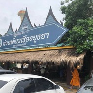 ก๋วยเตี๋ยวเรืออยุธยา ลุงหลาม สาขา 4 ลุงหลาม สาขา 4