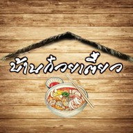 บ้านก๋วยเตี๋ยวBAANKWAYTEOW