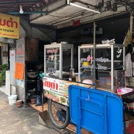 ส้มตำลุงหนวด