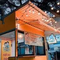 กล้วยทอด Banana Story By DJ Mim One one food avenue