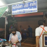 บรรยากาศ นมสด บางพระ