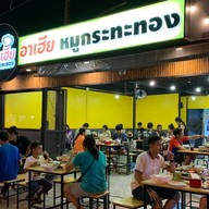 อาเฮีย หมูกระทะทอง