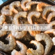 ย่างเนย เมืองเอก