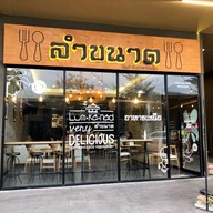 ลำขนาด อาหารเหนือต้นตำรับ สาขาแคโนพี เอกชัย-บางบอน