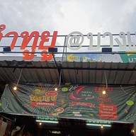 หน้าร้าน Tamtuu ตำทูยู