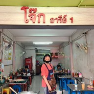 ร้านโจ๊กอารีย์1