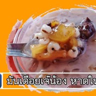 มันเดือยเจ๊น้อง หาดใหญ่