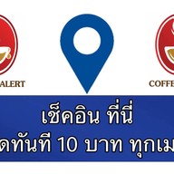 คอฟฟี่ อะเลิร์ท Coffee Alert Coffee Alert @Khon Kaen