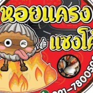 หอยแครงแซงโค้ง