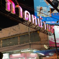 กาดหน้ามอ