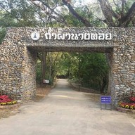 ถ้ำผานางคอย