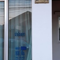 บ้านโขงธารา (baankhongtara)