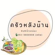 ครัวหลังบ้าน