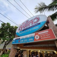 หน้าร้าน ลุงไสว ซีฟู๊ด