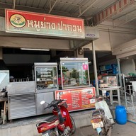 หมูย่างปากวน