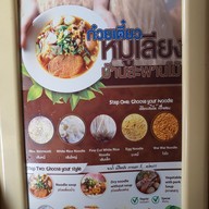 เมนู ก๋วยเตี๋ยวหมูเลียงบ้านสะพานไม้