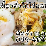 ผัดจัง ณ ยุดยา