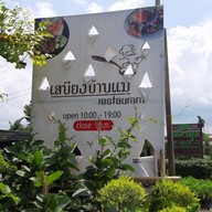 เสบียงบ้านแม่