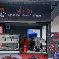 หมูหม้อเทพ ปตท มีนบุรี (สุวินทวงศ์ ขาเข้า)