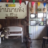 บ้านนายทั่ง
