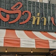 ตำท่าแครง Tum tha krang