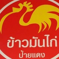 ข้าวมันไก่ป้ายแดง สาขา ซ.วัดด่าน
