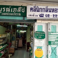 คลินิกกลิ่นหอมแพทย์ไทย