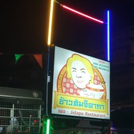 ร้านข้าวต้มแห้ง ตี๋น้อย