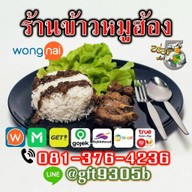 ร้านข้าวหมูฮ้อง (Delivery) ในหมู่บ้านปัญญา เลขที่ 83 ซอย 10
