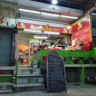 ร้านข้าวต้มแห้ง ตี๋น้อย