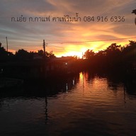 บรรยากาศ ร้านอาหารริมน้ำ ก.เอ๋ย ก. กาแฟ  ตลิ่งชัน