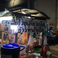 ก๋วยเตี๋ยวเป็ดอาม่า ปากซอยเพชรเกษม 81/2