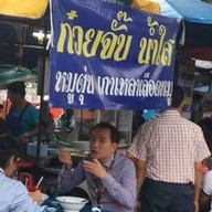 เกาเหลาเลือดหมูเจ้จอน