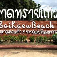 บรรยากาศ หาดทรายแก้ว อ.สัตหีบ จ.ชลบุรี