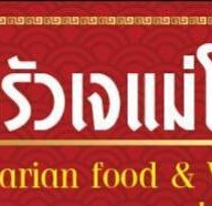 ครัวเจแม่โจ้