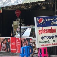 ลุงไสวลมโชย สาขา2