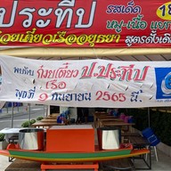 ป.ประทีป ก๋วยเตี๋ยวเรือรสเด็ด สาขาอ่อนนุช