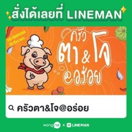 ครัวตา&โจ@อร่อย
