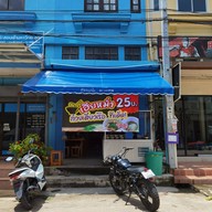 หน้าร้าน เฮียหม่ำก๋วยเตี๋ยวเรือทีเด็ด (หมู)