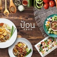 ป้อน เทอร์มินอล 21 พัทยา