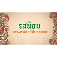 รสนิยมข้าวน้ำพริก บ้านเลื่อม