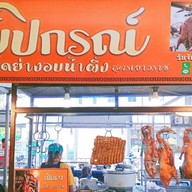 เป็ดย่างอบน้ำผึ้ง หมูกรอบ ภูมิปกรณ์ ตลาดเอซีสายไหม